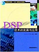 DSP技术视频教程 彭启琮 电子科技大学