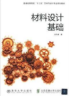 材料设计基础