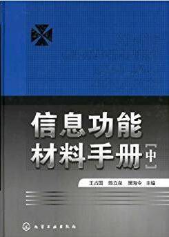 信息功能材料手册 中册