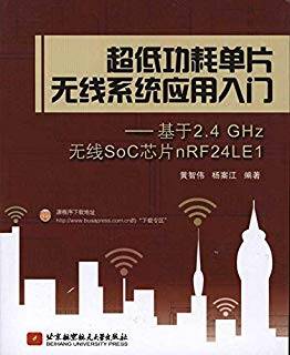 超低功耗单片无线系统应用入门：基于2.4 GHZ无线SOC芯片nRF24LE1