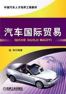 国际汽车贸易理论与实务视频教程 55讲 廖燕 武汉理工大学