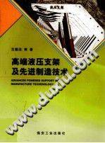 高端液压支架及先进制造技术