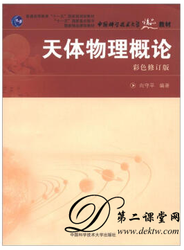 天体物理学概论视频教程 中国科学技术大学 72讲 向守平 孔旭主讲