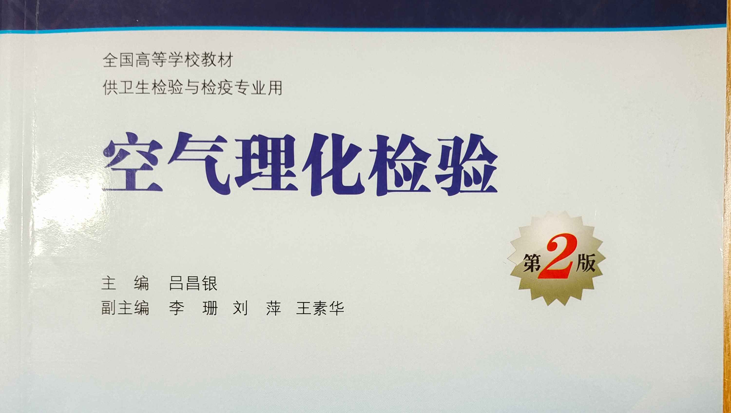 《空气理化检验》PPT课件 李敏  温州医科大学