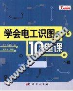 学会电工识图的10堂课