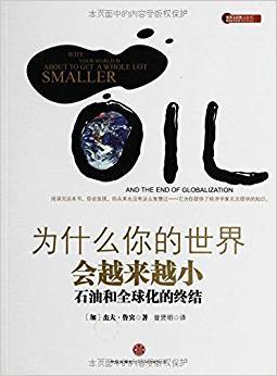 为什么你的世界会越来越小：石油和全球化的终结