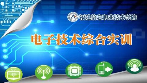 《电子技术综合实训》PPT课件 杨元挺 福建信息职业技术学院