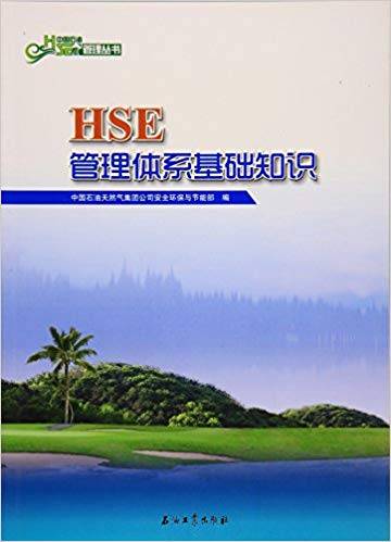 HSE管理体系基础知识