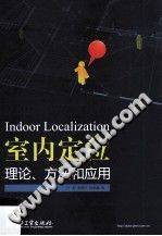 室内定位理论、方法和应用