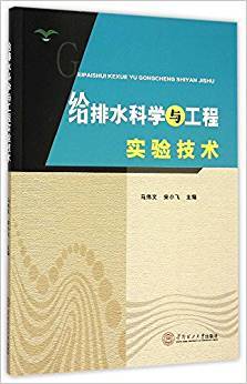 给排水科学与工程实验技术