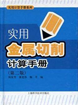 实用金属切削计算手册