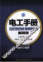 电工手册 第二版 [孙克军 主编]