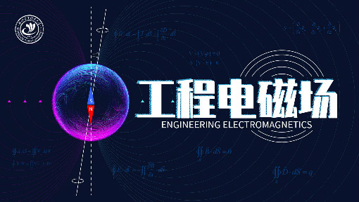 《工程电磁场》PPT课件 郑凌蔚  杭州电子科技大学