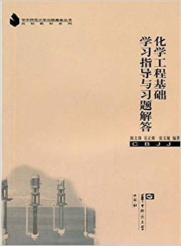 化学工程基础学习指导与习题解答
