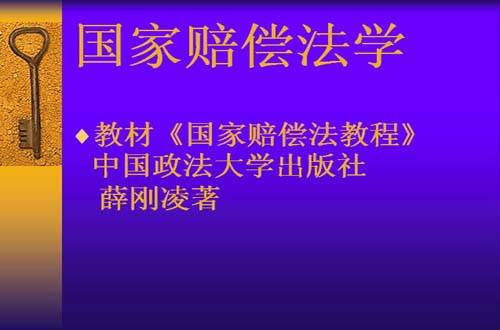 国家赔偿法视频教程 李亚娟 西北工业大学