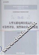 大型互联电网在线运行可靠性评估、预警和决策支持系统