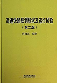 高速铁路联调联试及运行试验 第二版