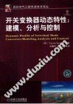 开关变换器动态特性建模、分析与控制 国际电气工程先进技术译丛