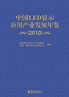 中国LED显示应用产业发展年鉴2010