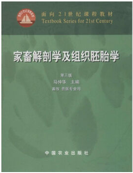 家畜解剖学和组织胚胎学视频教程 华中农业大学