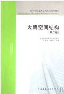 大跨空间结构视频教程 范峰 哈尔滨工业大学