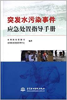 突发水污染事件应急处置指导手册