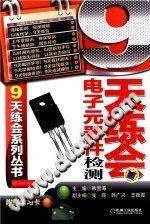 9天练会电子元器件检测