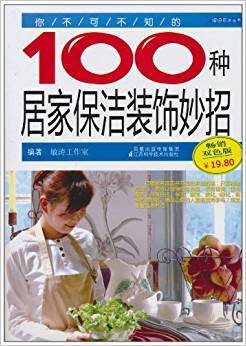 你不可不知的100种居家保洁装饰妙招 畅销双色版
