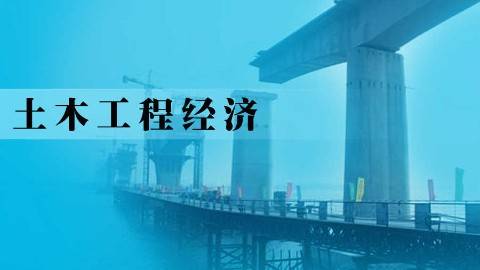 《土木工程经济》PPT课件 谭大璐 四川大学网络教育学院