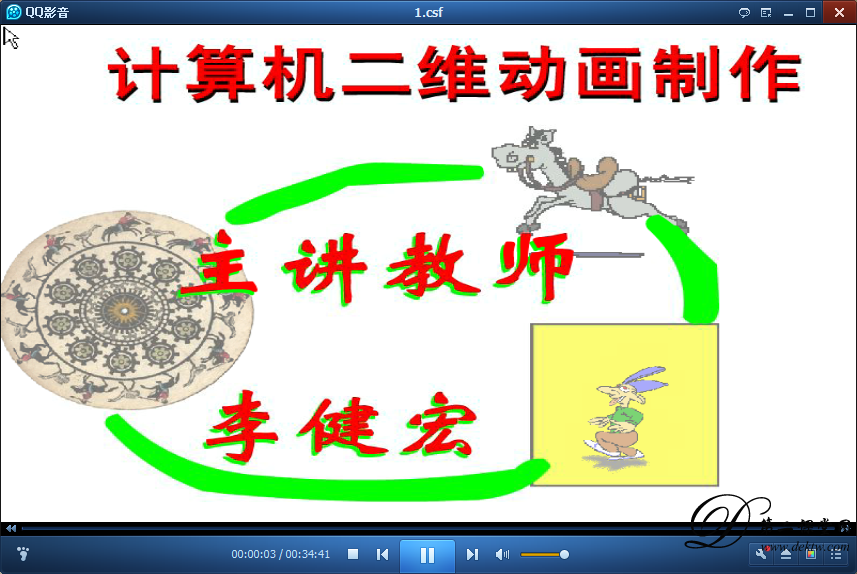 计算机二维动画制作视频教程 李健宏 中央广播电视大学