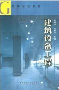 建筑设备视频教程 48讲 杜茂安 倪龙 宋镇江 哈尔滨工业大学