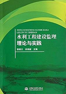 水利工程建设监理理论与实践