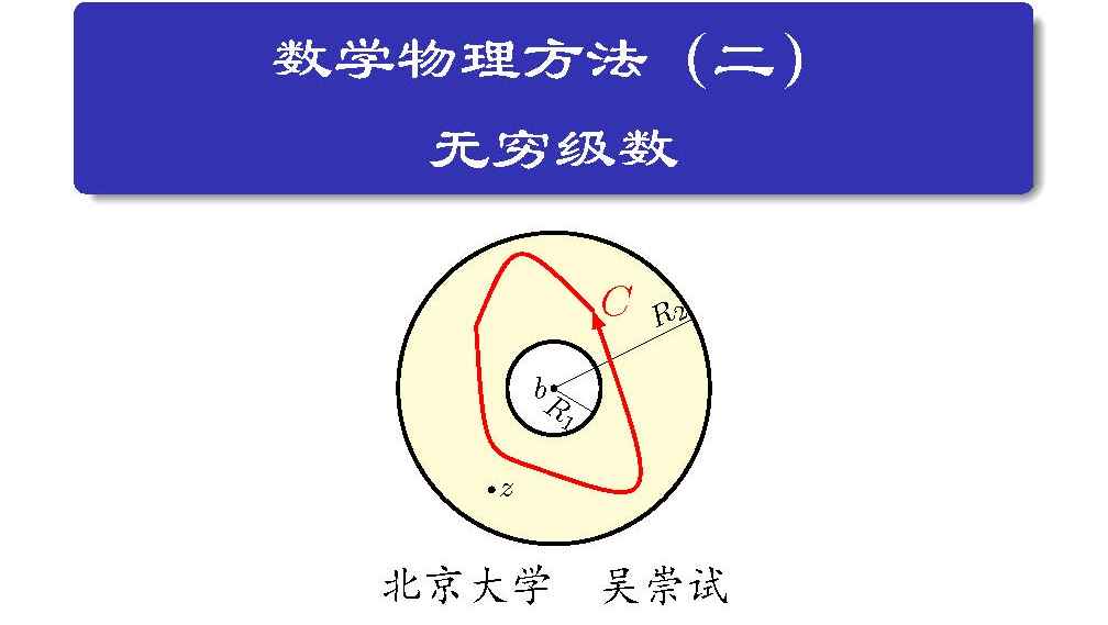 《数学物理方法（二）——无穷级数》PPT课件 吴崇试  北京大学