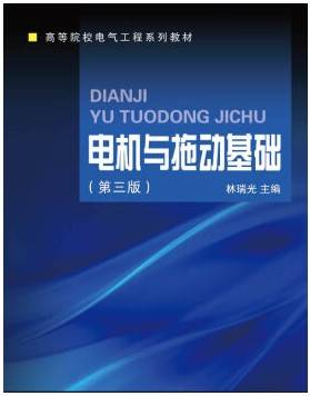 电机与拖动基础视频教程 刘振泽 吉林大学