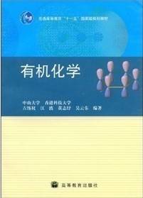 有机化学视频教程 15讲 哈尔滨医科大学