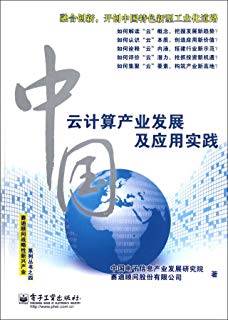 中国云计算产业发展及应用实践（全彩）