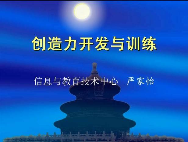 创造力开发与训练视频教程 14讲 杜环欢 佛山科学技术学院