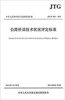 公路桥梁技术状况评定标准