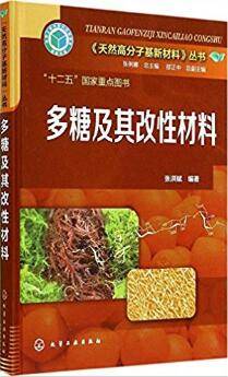 多糖及其改性材料