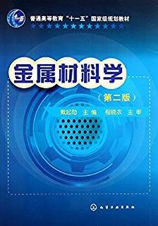 金属材料学 第二版