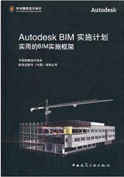 Autodesk BIM实施计划 实用的BIM框架