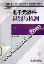 电子元器件识别与检测 [王成安编著] 2010年版