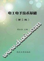 电工电子技术基础 第二版 [周永金 主编] 2012年版