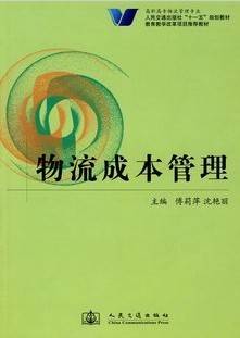 物流成本管理视频教程 40讲 黄花叶 武汉理工大学