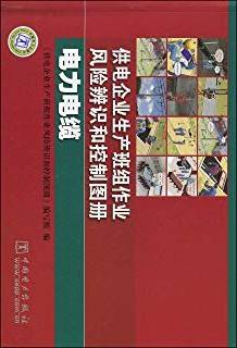 供电企业生产班组作业风险辨识和控制图册：电力电缆