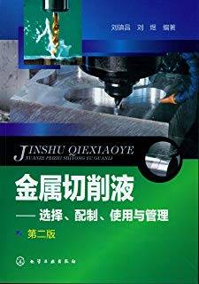 金属切削液：选择、配制、使用与管理 第二版