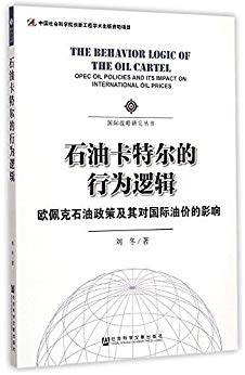 石油卡特尔的行为逻辑：欧佩克石油政策及其对国际油价的影响