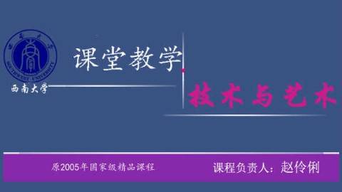 《课堂教学技术与艺术》PPT课件 赵伶俐 西南大学