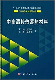 中高温传热蓄热材料