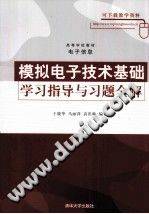 模拟电子技术基础学习指导与习题全解